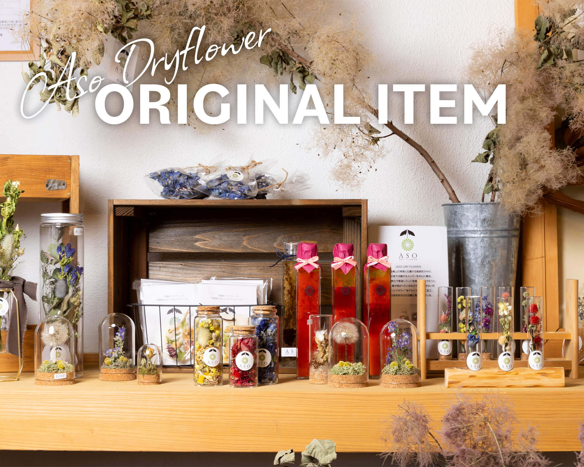 ASO DRYFLOWERオリジナル商品